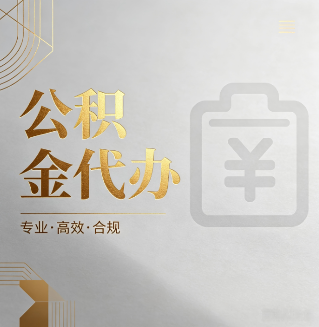 广元公积金代办：为什么正规机构不能承诺“百分百成功”