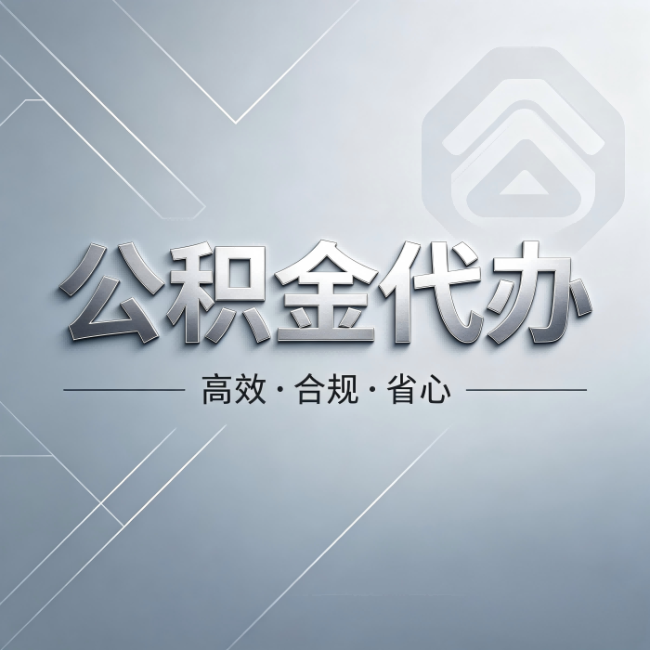 广元公积金代办：从开始到到账，真实时间线