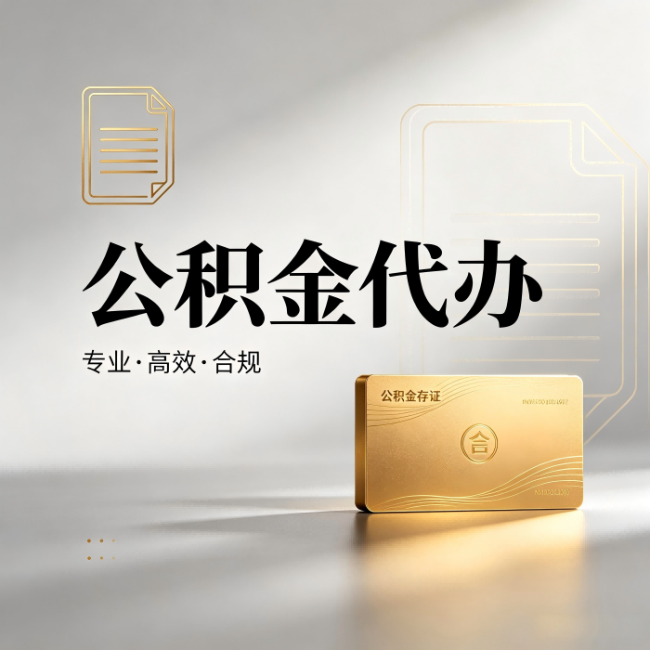 广元公积金代办：钱到账之前，代办的每一步在做什么