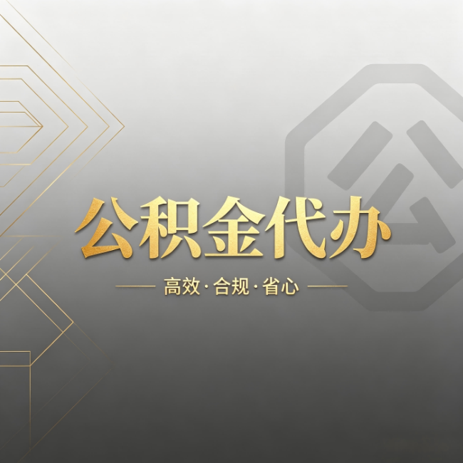 广元公积金代办：哪些城市和业务最适合找人办