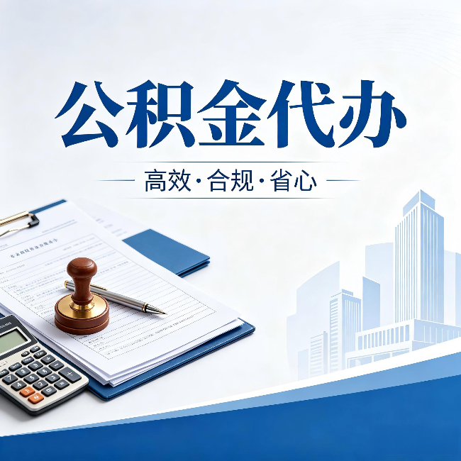 广元公积金代办：为什么正规机构不接“急单”