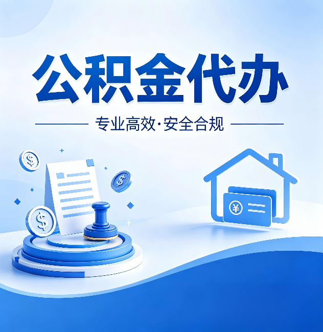 广元公积金代办：合同里这四条，签字前一定要看清楚