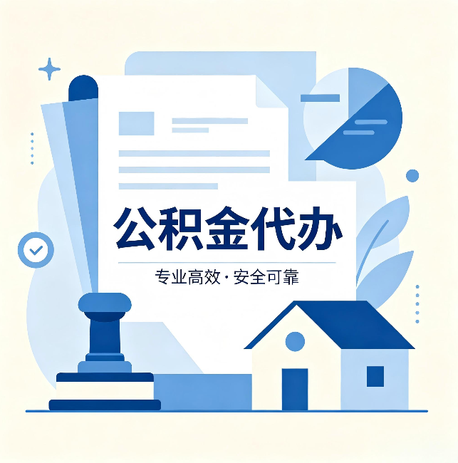 广元公积金代办：办完后这几件事不做，可能白办了