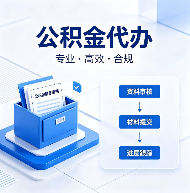 广元公积金代办：这些情况自己也能办，不用找人