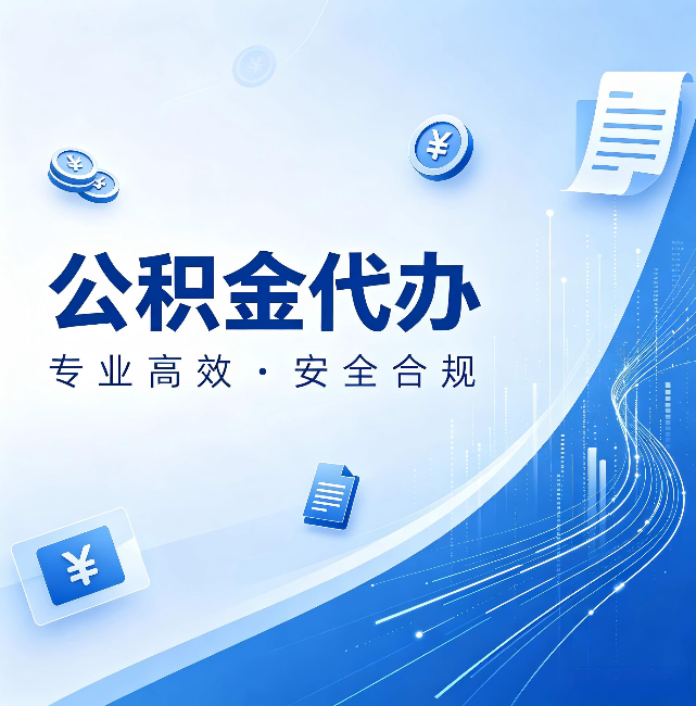 广元公积金代办：政策变化太快，你需要有人帮你盯