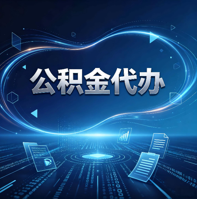 广元公积金代办：为什么自己办总感觉“没人告诉我这个”