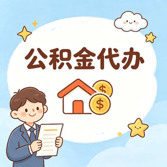 广元公积金代办：从咨询到到账，一个完整案例还原