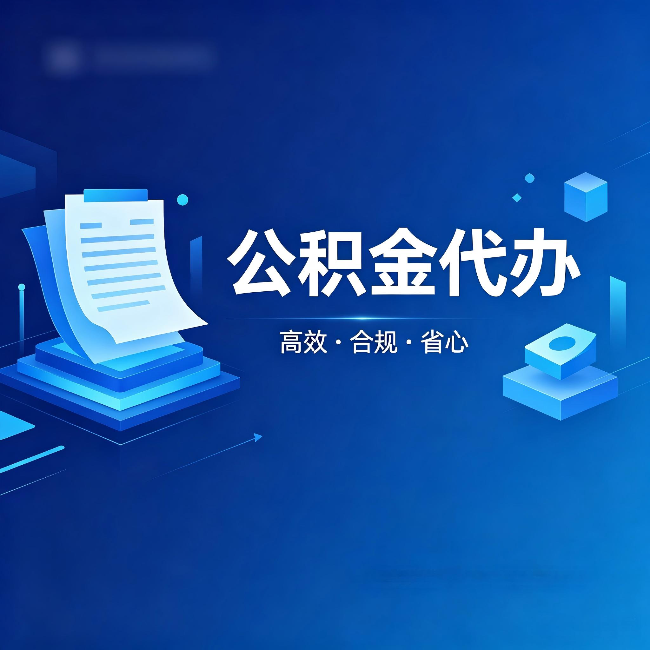 广元公积金代办：自己办被退回的几种常见原因
