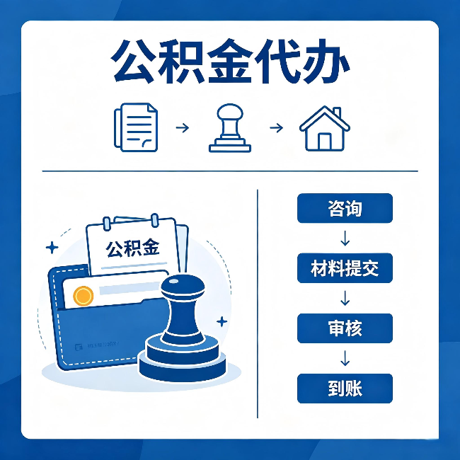 广元公积金代办：找代办之前，先做这三件事