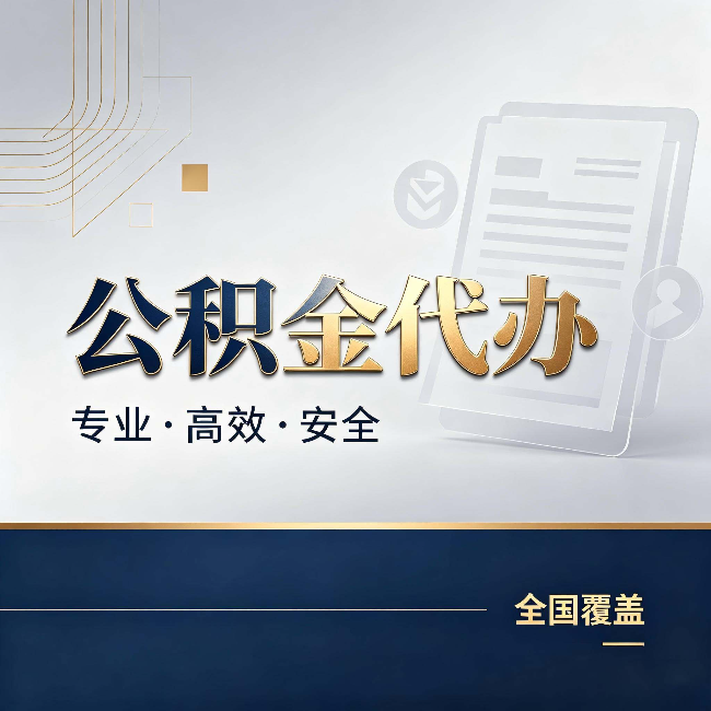 广元公积金代办：办完业务后，这几件事别忽略