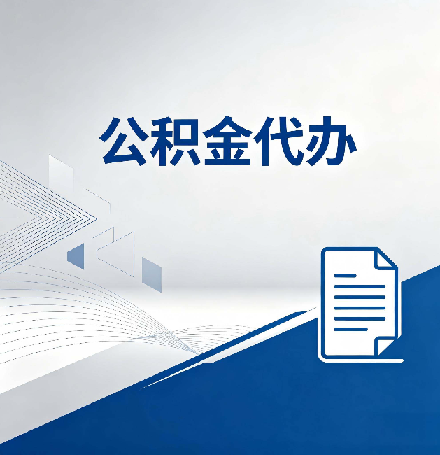 广元公积金代办：自己办和省钱，中间差了多少时间