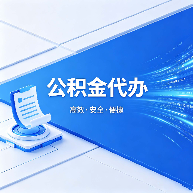 广元公积金代办：六个信号告诉你该换种方式了
