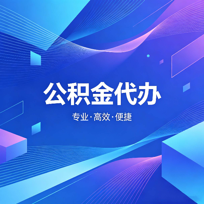 广元公积金代办：为什么有人宁愿花钱也不自己办