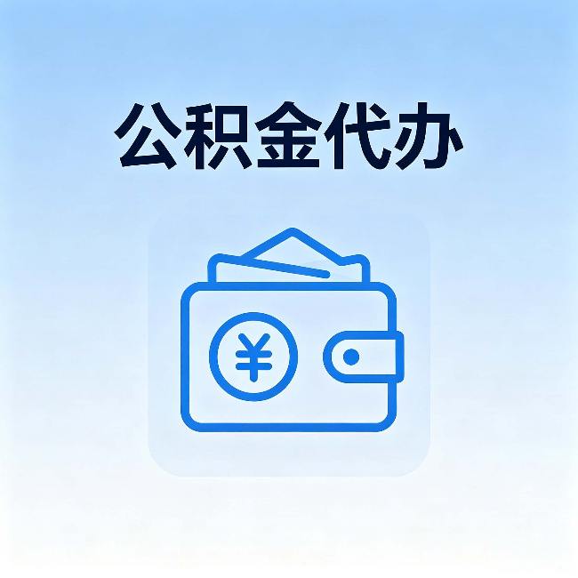 广元公积金代办：自己办理和找人办理，中间差了什么