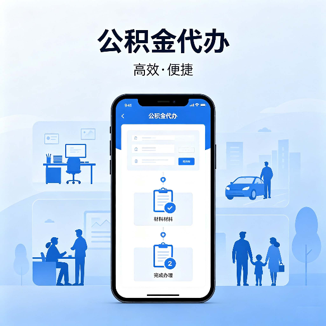 广元公积金代办：网上攻略那么多，为什么还是办不成