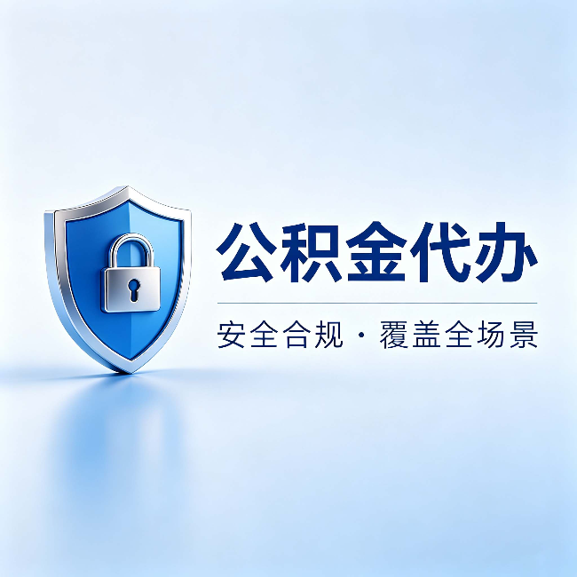 广元公积金代办：十个常见问题，一次性回答