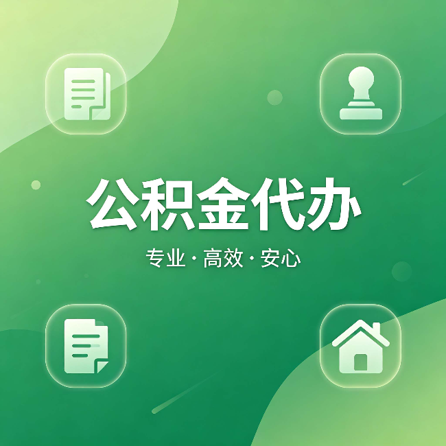广元公积金代办：为什么有些人找人办了一次，就再也没自己办过