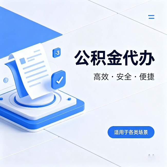 广元公积金代办：自己办和找人办的真实对比，一张表看懂