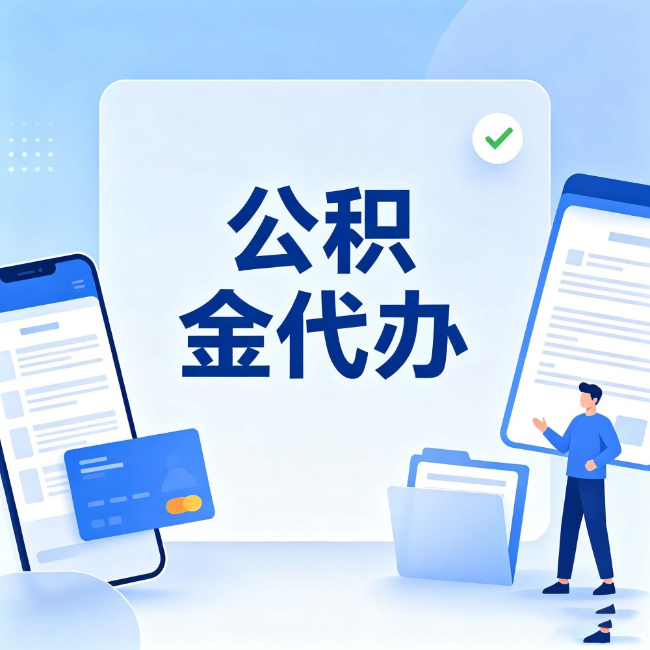 广元公积金代办：办业务时最怕遇到的五种情况