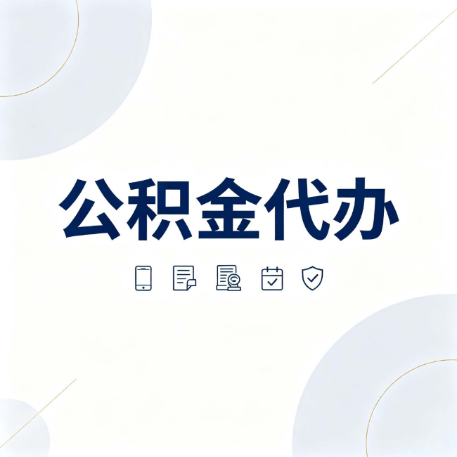 广元公积金代办：找代办之前，先搞清楚这几件事
