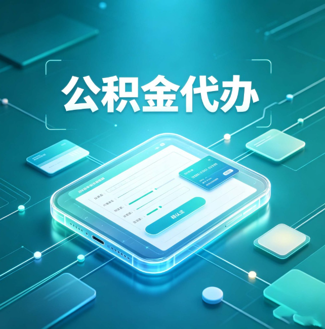 广元公积金代办：正规和不正规的区别